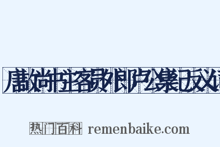 唐故尚书主客员外郎卢公集纪反义词是什么意思的图片